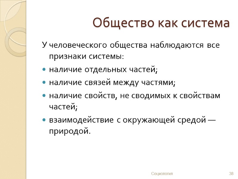 Общество как система У человеческого общества наблюдаются все признаки системы: наличие отдельных частей; наличие